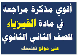 مذكرة شرح في مادة فيزياء الصف الثانى الثانوي مذكرة شرح في مادة فيزياء الصف الثانى الثانوي
