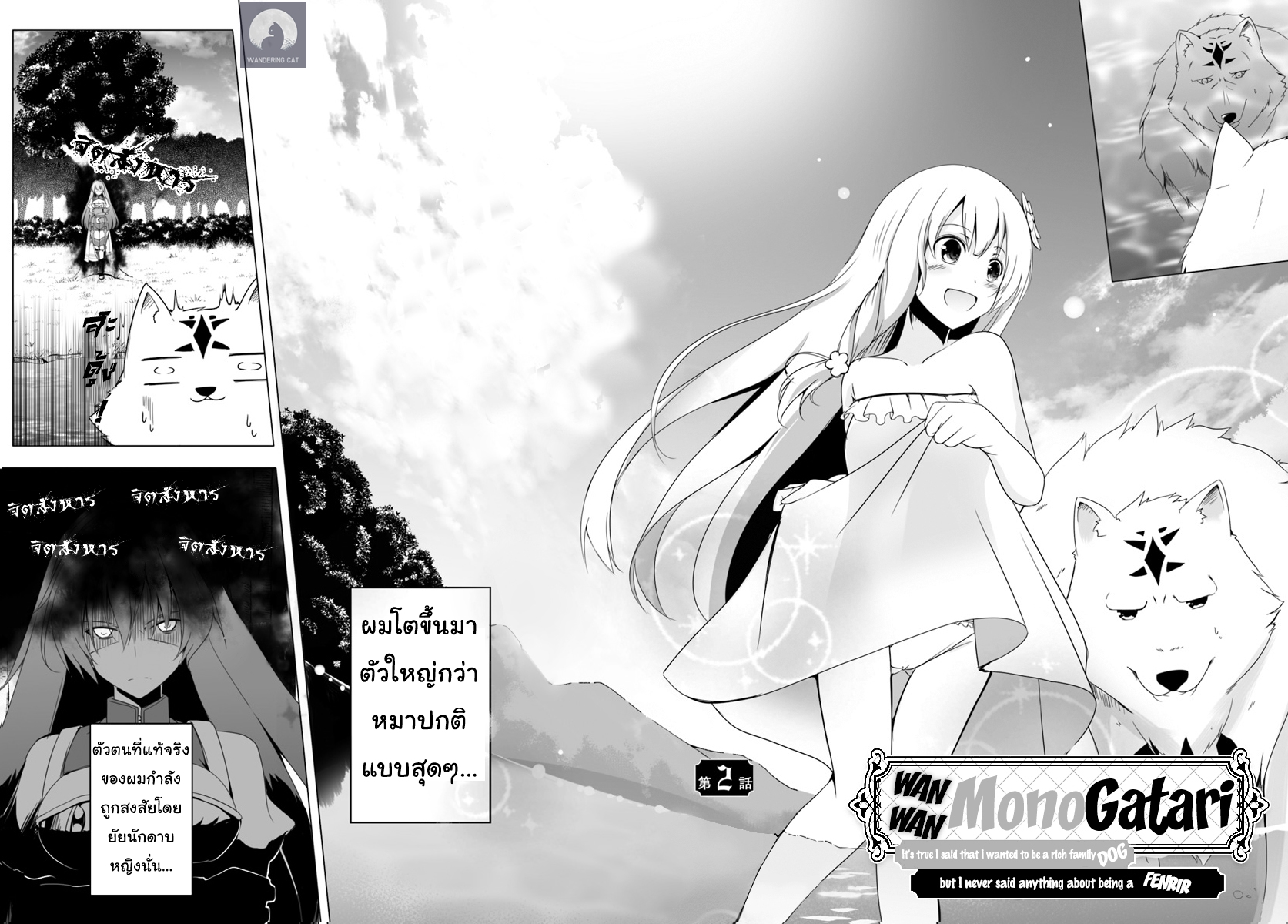 Wanwan Monogatari ~Kanemochi no Inu n shite to wa Itta ga, Fenrir ni shiro to wa Itte nee!~ หน้าที่ 2