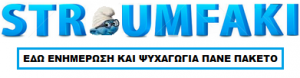 stroumfaki.org