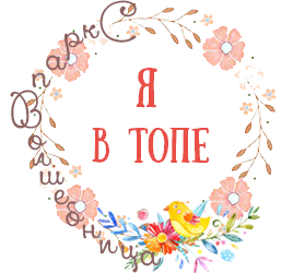 Я в ТОПе