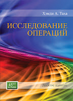 книга Хемди А. Таха «Исследование операций» (10-е издание)