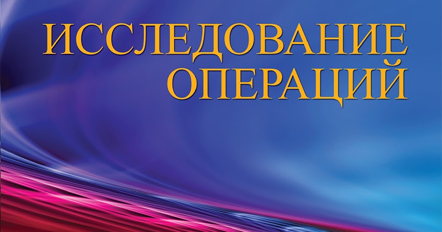 - введение в исследование операций. - введение в исследование операций. Хэмди исследование операций. Исследование операций. Вычужанин дмитрий викторович.