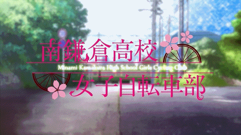 Joeschmo's Gears and Grounds: 10 Second Anime - Minami Kamakura Koukou  Joshi Jitensha-bu - Episode 8