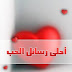 رسائل رومانسية جامدة 2017 رومانسيه للاحباب رسائل رومانسية جامدة 2017 رومانسيه للاحباب