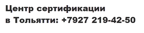 Центр сертификации. Тольятти +7 (927)219-42-50