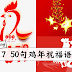 2017 50句鸡年祝福语大全! 别只跟亲戚朋友说Happy New Year 了!