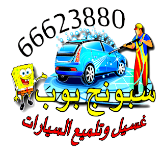 غسيل سيارات الكويت خدمة منازل 66623880