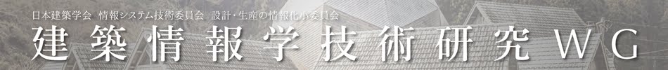 日本建築学会建築情報学技術研究WG