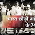 आज ही के दिन महात्मा गांधी ने की थी भारत छोड़ो आंदोलन की शुरूआत