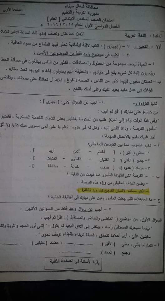  محافظة شمال سيناء: امتحان اللغة العربية للصف السادس الابتدائى نصف العام 2016 2