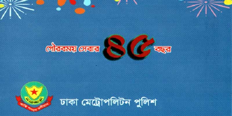 Today is the 45th anniversary of Dhaka Metropolitan Police আজ ঢাকা মেট্রোপলিটন পুলিশের ৪৫তম প্রতিষ্ঠাবার্ষিকী