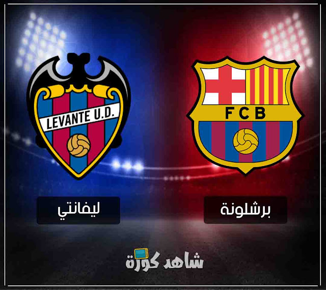 مباراة برشلونة وليفانتي barcelona-vs-levante