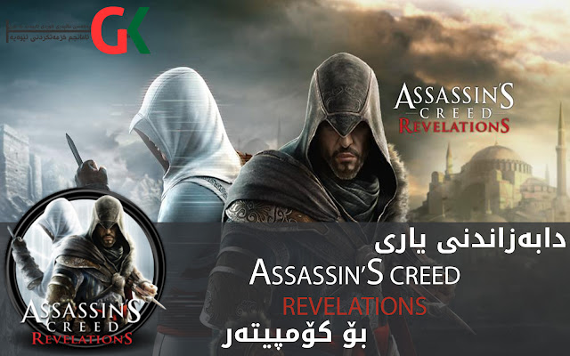 دابه‌زاندنی یاری Assassin’s Creed: Revelations بۆ كۆمپیوته‌ر