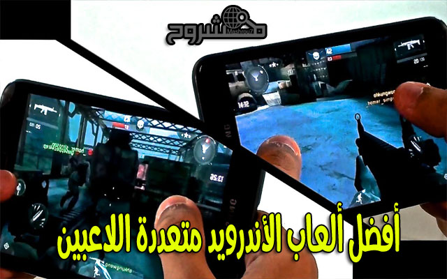 سارع للاستمتاع بهذه الألعاب الرائعة مع أصدقائك لهواتف الأندرويد بخاصية تعدد اللاعبين سارع للاستمتاع بهذه الألعاب الرائعة مع أصدقائك لهواتف الأندرويد بخاصية تعدد اللاعبين