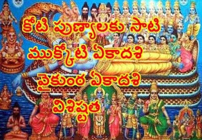 Mukkoti Ekadasi / Vaikunta Ekadasi ముక్కోటి ఏకాదశి / వైకుంఠ ఏకాదశి - పురాణ గాధ ,ప్రాముఖ్యత Mukkoti Ekadasi / Vaikunta Ekadasi ముక్కోటి ఏకాదశి / వైకుంఠ ఏకాదశి - పురాణ గాధ ,ప్రాముఖ్యత