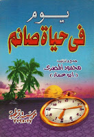 تحميل كتب ومؤلفات الشيخ محمود المصرى , pdf  35