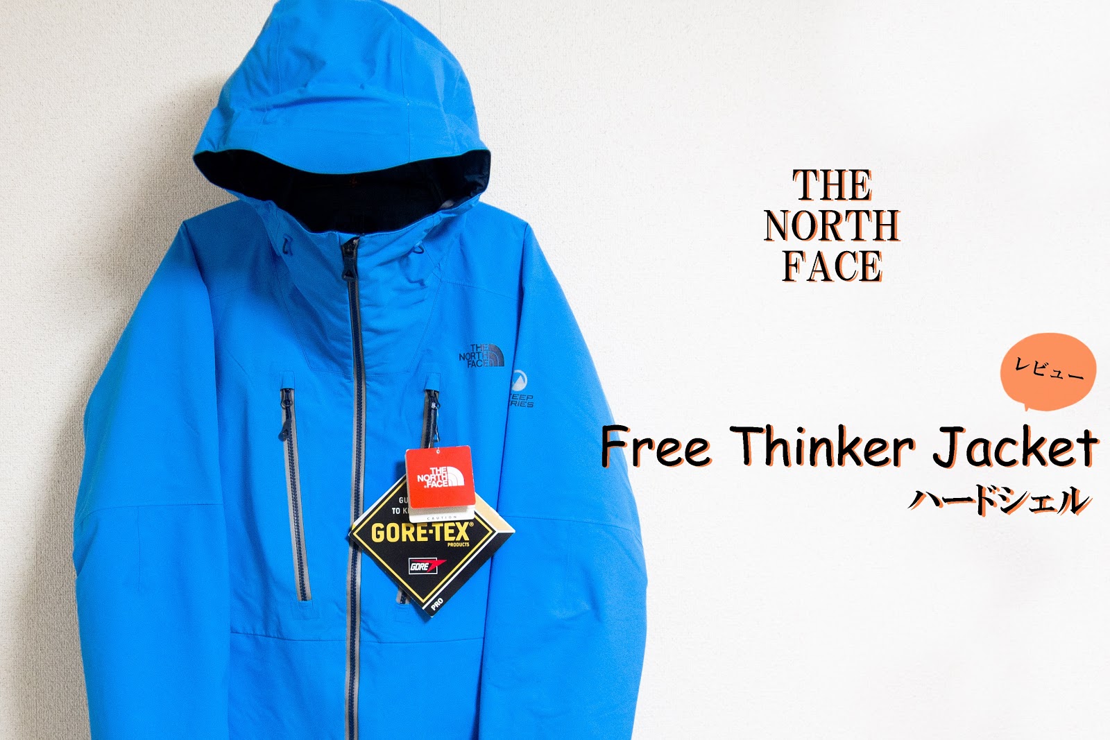 1/f ゆらぎ: ノースフェイス「Free Thinker Jacket」THE NORTH FACE ハードシェル フリーシンカージャケット レビュー