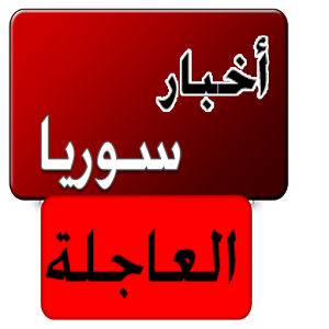 أخبار سوريا اليوم , عاجل حلب , عاجل سوريا أخبار سوريا اليوم , عاجل حلب , عاجل سوريا