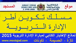 نماذج الإختبارات الكتابية لمباراة الإدارة التربوية ماي 2015 - تازة-الحسيمة-تاونات - 