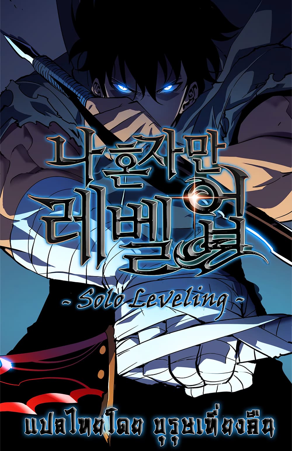 Solo Leveling ตอนที่ 106 Solo Leveling ตอนที่ 106