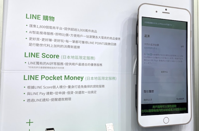 目前已經在日本推出的 LINE Score 信用評等以及 Pocket Money 小額貸款服務