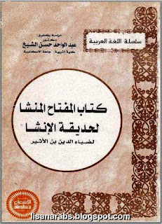 كتب ومؤلفات - ابن الأثير - الأعمال الكاملة روابط مباشرة ونسخ مصورة pdf - صفحة 2 %25D8%25A7%25D9%2584%25D9%2585%25D9%2581%25D8%25AA%25D8%25A7%25D8%25AD%2B%25D8%25A7%25D9%2584%25D9%2585%25D9%2586%25D8%25B4%25D8%25A7%2B%25D9%2584%25D8%25AD%25D8%25AF%25D9%258A%25D9%2582%25D8%25A9%2B%25D8%25A7%25D9%2584%25D8%25A5%25D9%2586%25D8%25B4%25D8%25A7%2B-%2B%25D8%25B6%25D9%258A%25D8%25A7%25D8%25A1%2B%25D8%25A7%25D9%2584%25D8%25AF%25D9%258A%25D9%2586%2B%25D8%25A8%25D9%2586%2B%25D8%25A7%25D9%2584%25D8%25A3%25D8%25AB%25D9%258A%25D8%25B1%2B-%2B%25D8%25AA%25D8%25AD%25D9%2582%25D9%258A%25D9%2582%2B%25D8%25B9%25D8%25A8%25D8%25AF%2B%25D8%25A7%25D9%2584%25D9%2588%25D8%25A7%25D8%25AD%25D8%25AF%2B%25D8%25AD%25D8%25B3%25D9%2586%2B%25D8%25A7%25D9%2584%25D8%25B4%25D9%258A%25D8%25AE