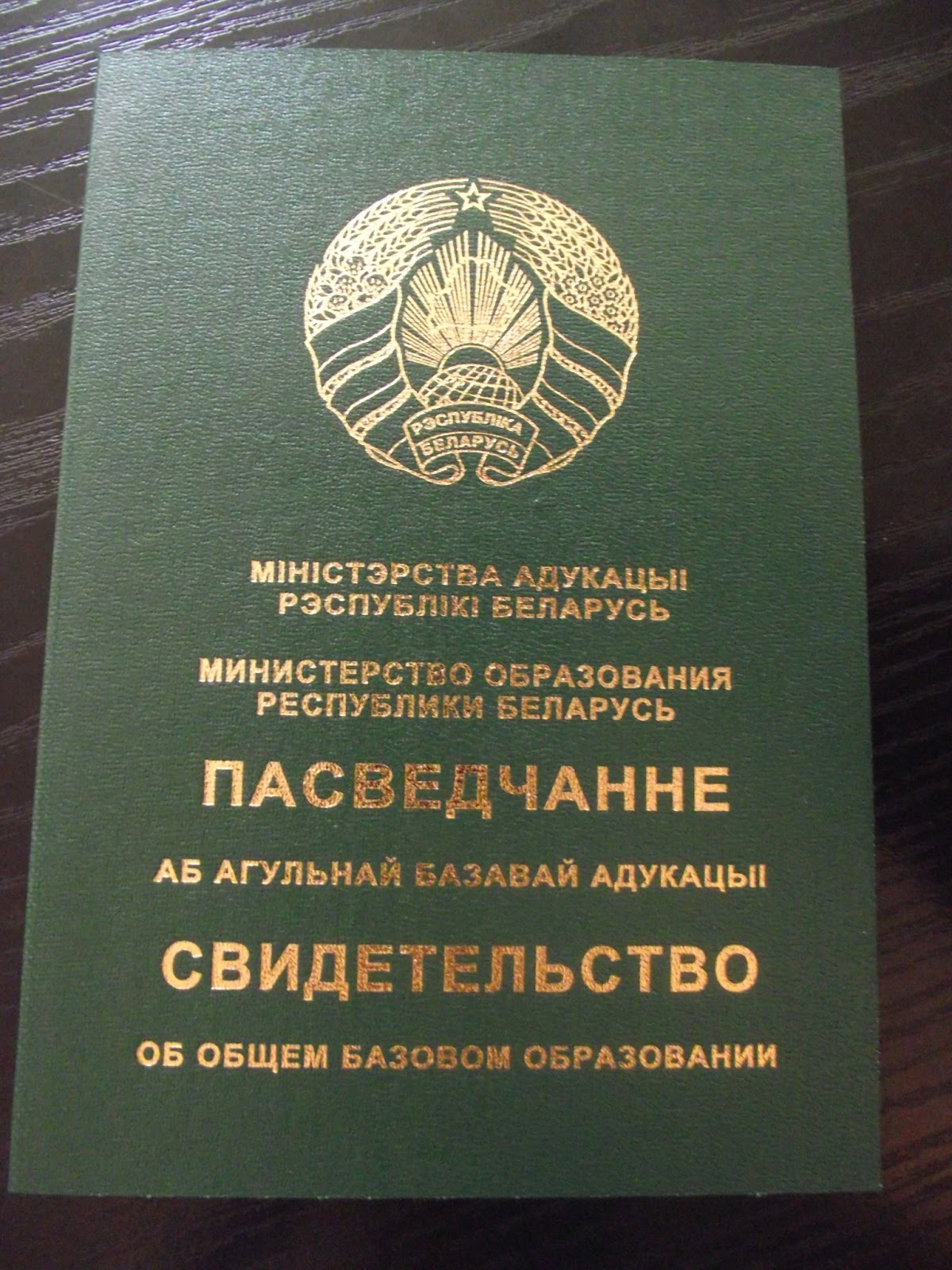 Экзамен после 9 класса в белоруссии. Серебряная медаль выпускника школы. Экзамен в 9 классе беларусь. 9 классы рб. Свидетельство о базовом образовании.