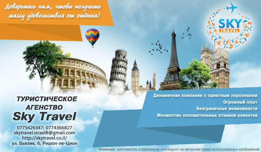 Небо тревел. Скай тревел владивосток. Travelling небо. Скай тревел владивосток. Турфирма нетания скай тревел.