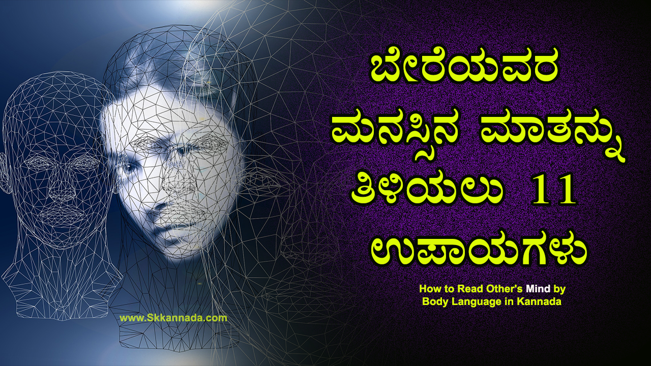 ಬೇರೆಯವರ ಮನಸ್ಸಿನ ಮಾತನ್ನು ತಿಳಿಯಲು 11 ಉಪಾಯಗಳು - How to Read Other's Mind by Body Language in Kannada