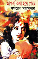 Ashchorjo Kotha hoye gache by Samaresh Majumdar Ashchorjo Kotha hoye gache by Samaresh Majumdar