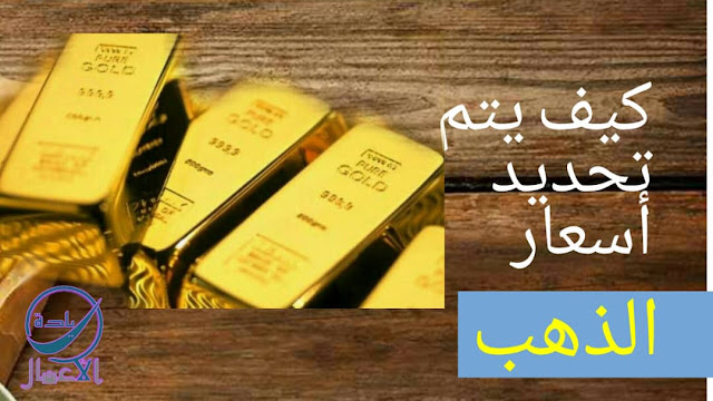 هل تعرف كيف يتم احتساب أسعار الذهب عالميا؟