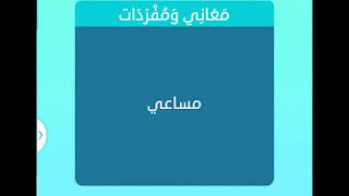 مساعي مساعي