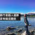 【雪兒旅誌】出國旅行是個人選擇,跟有沒有錢沒關係