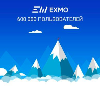 Бирже EXMO доверяет более 600 000 пользователей со всего мира Криптовалютной бирже EXMO доверяет более 600 000 пользователей со всего мира. За последние два месяца число пользователей платформы выросло на 100 000 человек.