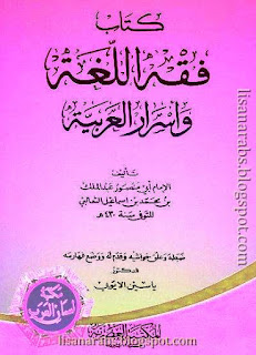 أبو منصور الثعالبي (ت 429هـ) - الأعمال الكاملة تحميل مجاناً وقراءة أونلاين pdf %25D9%2581%25D9%2582%25D9%2587%2B%25D8%25A7%25D9%2584%25D9%2584%25D8%25BA%25D8%25A9%2B%25D9%2588%25D8%25A3%25D8%25B3%25D8%25B1%25D8%25A7%25D8%25B1%2B%25D8%25A7%25D9%2584%25D8%25B9%25D8%25B1%25D8%25A8%25D9%258A%25D8%25A9%2B-%2B%25D8%25A7%25D9%2584%25D8%25AB%25D8%25B9%25D8%25A7%25D9%2584%25D8%25A8%25D9%258A%2B%2528%25D8%25A7%25D9%2584%25D9%2585%25D9%2583%25D8%25AA%25D8%25A8%25D8%25A9%2B%25D8%25A7%25D9%2584%25D8%25B9%25D8%25B5%25D8%25B1%25D9%258A%25D8%25A9%2529