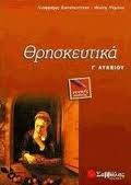 Αφαιρέθηκαν τα Θρησκευτικά από την Γ΄ Λυκείου των ΕΠΑΛ  