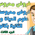 الجزء الثالت: فروض علوم الحياة والارض للسنة الثانية بكالوريا مسلك علوم الحياة والارض الجزء الثالت: فروض علوم الحياة والارض للسنة الثانية بكالوريا مسلك علوم الحياة والارض