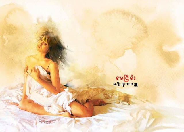 ေမၿငိမ္း – ခရီးသြား ဝတၳဳ
