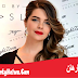 بيلين كارهان - Pelin Karahan بيلين كارهان - Pelin Karahan