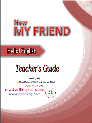 اجابات المراجعة النهائية لكتاب my friend في اللغة الانجليزية للصف الثالث الثانوي 2018