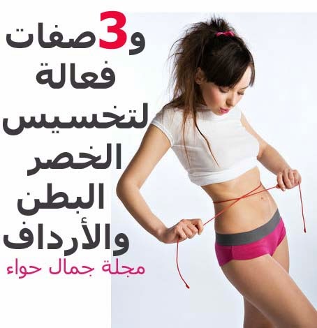 3 وصفات فعالة لتخسيس الخصر البطن والأرداف مجلة جمال حواء