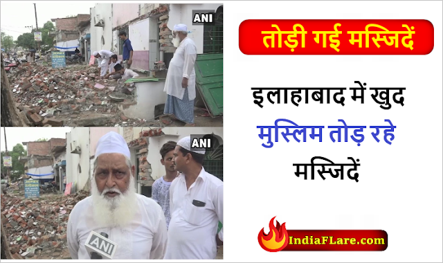 Allahabad: प्रयाग में तोड़ डाली गई मस्जिदें, मुसलमानों ने खुद ही तोड़ी मस्जिदें Allahabad: प्रयाग में तोड़ डाली गई मस्जिदें, मुसलमानों ने खुद ही तोड़ी मस्जिदें