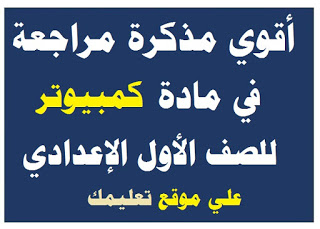 مذكرة مراجعة ليلة الإمتحان في مادة حاسب آلي الصف الأول الإعدادى مذكرة مراجعة ليلة الإمتحان في مادة حاسب آلي الصف الأول الإعدادى