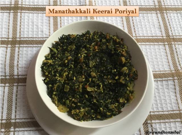 Manathakkali Keerai Poriyal | Black Night Shade Greens Stir Fry Manathakkali Keerai Poriyal - Black Night Shade Greens Stir Fry - Manathakkali keerai has thin leaves which are best suitable for poriyal. In fact, removing the manathakkali leaves from the stem is very easy too. This manathakkali keerai is same as my other keerai poriyal recipes. For most of my keerai dishes you will see I have included lots of onions, cooked dals and ground coconut paste. These ingredients would help to add more taste. Additionally, these ingredients (cooked dal & coconut paste) tend to remove the bitterness in the manathakkali keerai and also in the vendhayakeerai dishes. These two keerai has a mild bitterness in the leaves. Grinding the coconut paste is just a few minutes work, so don't avoid it.
