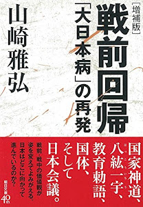 ［増補版］戦前回帰　「大日本病」の再発 (朝日文庫)