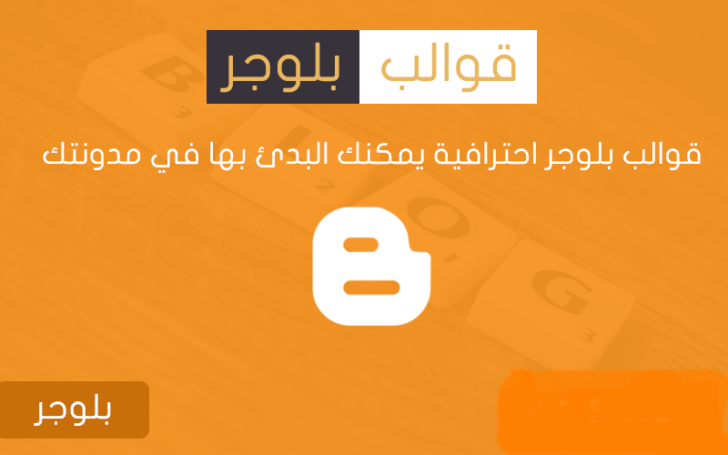 تحميل افضل 20 قالب بلوجر لسنة 2020