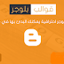 تحميل افضل 20 قالب بلوجر لسنة 2020 تحميل افضل 20 قالب بلوجر لسنة 2020