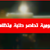 القوات العمومية تحاصر طلبة متظاهرين بوجدة