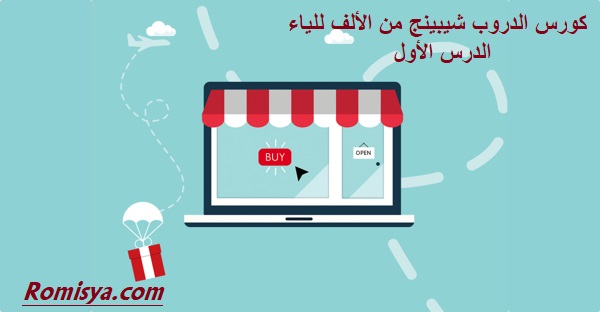 كورس الدروب شيبينج كورس الدروب شيبينج