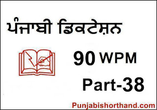 Punjabi-Shorthand-Dictation- 90-WPM-Part-38